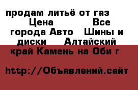 продам литьё от газ 3110 › Цена ­ 6 000 - Все города Авто » Шины и диски   . Алтайский край,Камень-на-Оби г.